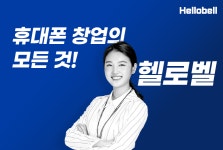 헬로벨 가맹본부