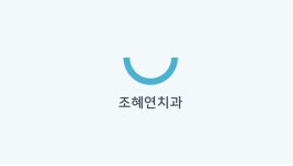 조혜연치과의원