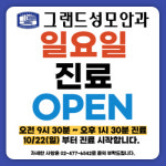 그랜드성모안과의원
