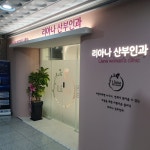 리아나산부인과의원