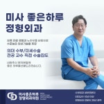 미사좋은하루정형외과의원