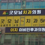 굿모닝치과의원
