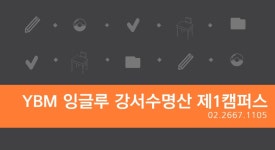 YBM잉글루 강서수명산제1캠퍼스