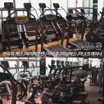 향남 미녀와야수짐 헬스&PT