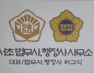 서초법무사 행정사 허규식사무소