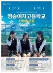 영송여자고등학교