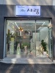 더샤링헤어