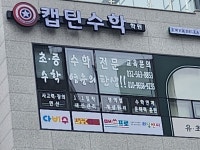 캡틴수학학원