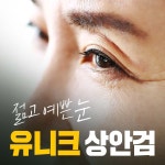 유니크성형외과의원