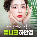 유니크성형외과의원