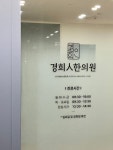 경희인한의원