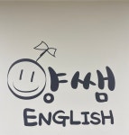 양쌤영어