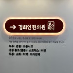 경희인한의원