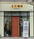 조은헤어 양산증산점