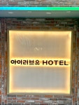 아이러브유호텔