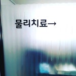 둔촌신경외과의원