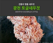 조은토굴새우젓