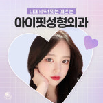 아이핏성형외과의원