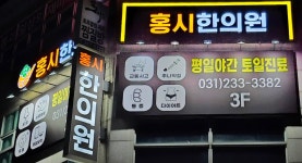 홍시한의원
