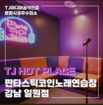 판타스틱 코인노래연습장 강남 일원점