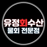 유정회수산