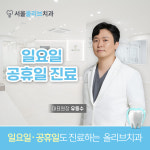 서울올리브치과의원