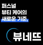 뷰네뜨 강남신사점