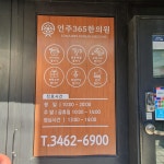 언주365한의원