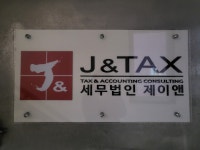 세무법인 제이앤