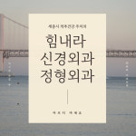 힘내라신경외과의원