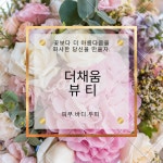 더 채움뷰티