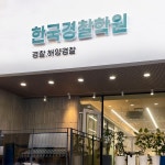 한국경찰학원 부산원