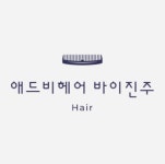애드비헤어 바이진주