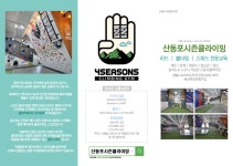 포시즌클라이밍 산동