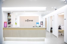 안심본한의원