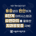 서울하이탑치과의원 동암