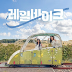 제주레일바이크