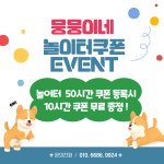 뭉뭉이네 애견유치원&호텔 놀이터