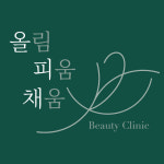 올림 피움 채움 올피채의원 강남점