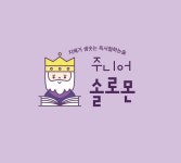 주니어솔로몬학원
