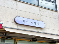 원이미장원