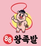 88왕족발
