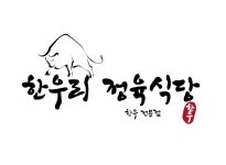 한우리한우정육식당