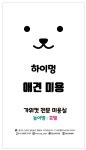 하이멍 애견미용실&애견호텔