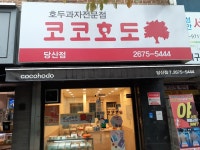 코코호도 당산점