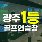 골프라운지 광주점