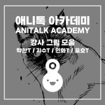 애니톡 아카데미 웹툰 학원