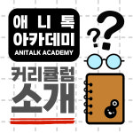 애니톡 아카데미 웹툰 학원