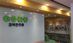 코비한의원 송파점