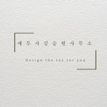 세무사김승현사무소